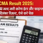 CMA Result 2025 ICMAI इंटर और फाइनल दिसंबर रिजल्ट जल्द जारी होने की सूचना दर्शाता ग्राफिक, जिसमें एग्जाम रिजल्ट शीट और कैलकुलेटर दिखाया गया है।