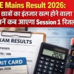 JEE Mains Result 2026 Session 1 अपडेट ग्राफिक जिसमें छात्रों को रिजल्ट जारी होने की जानकारी दिखाई गई है