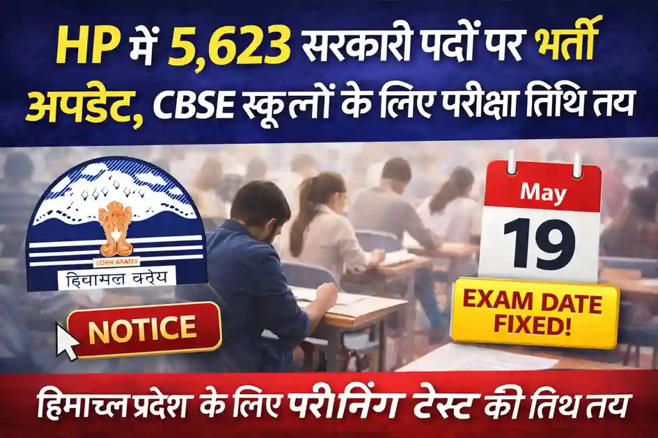 HP में 5,623 सरकारी पदों पर भर्ती अपडेट और CBSE स्कूलों के लिए स्क्रीनिंग टेस्ट की तिथि तय दर्शाता हुआ न्यूज़ बैनर